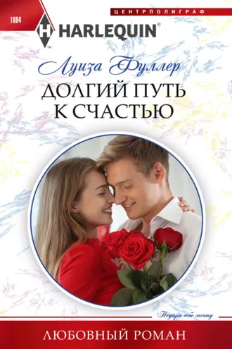 Обложка книги «Долгий путь к счастью»