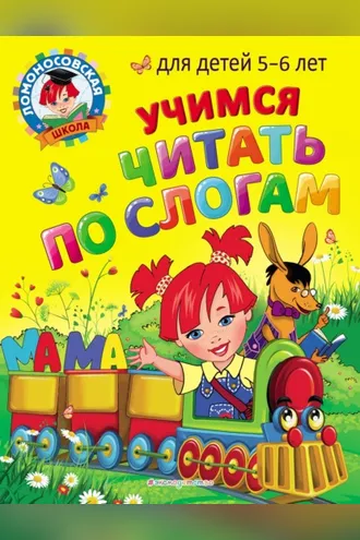 Обложка книги «Учимся читать по слогам. Для детей 5-6 лет»
