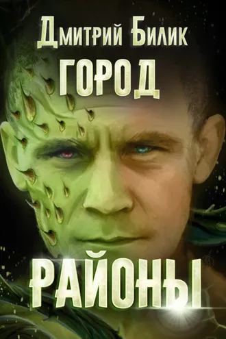 Обложка книги «Город. Районы»