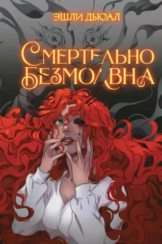 Обложка книги «Смертельно безмолвна»