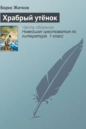 Обложка книги «Храбрый утёнок»