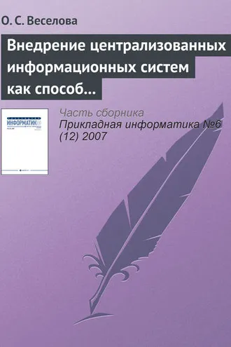 Обложка книги «Внедрение централизованных информационных систем как способ реинжиниринга бизнес-процессов операторов связи»
