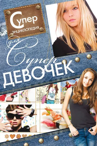 Обложка книги «Суперэнциклопедия для супердевочек»