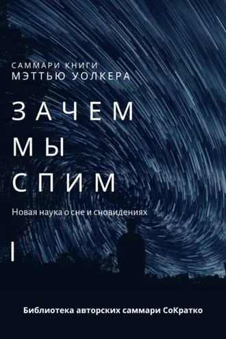 Обложка книги «Саммари книги Мэттью Уолкера «Зачем мы спим. Новая наука о сне и сновидениях»»