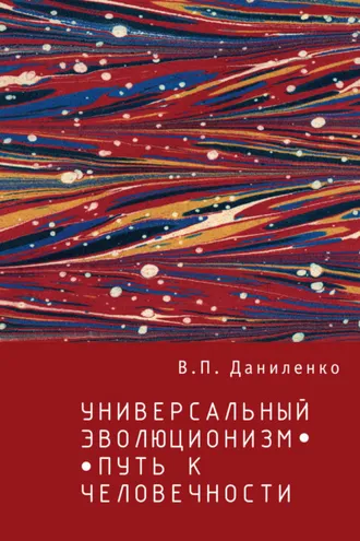 Обложка книги «Универсальный эволюционизм – путь к человечности»