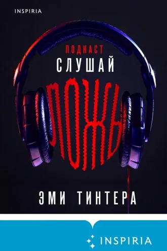 Обложка книги «Подкаст «Слушай ложь»»