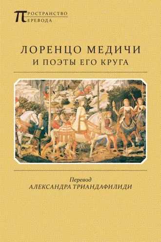Обложка книги «Лоренцо Медичи и поэты его круга. Избранные стихотворения и поэмы»