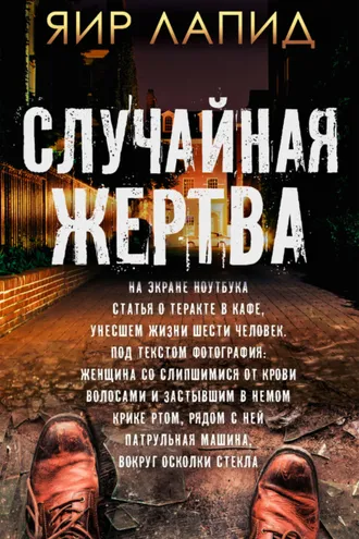 Обложка книги «Случайная жертва»