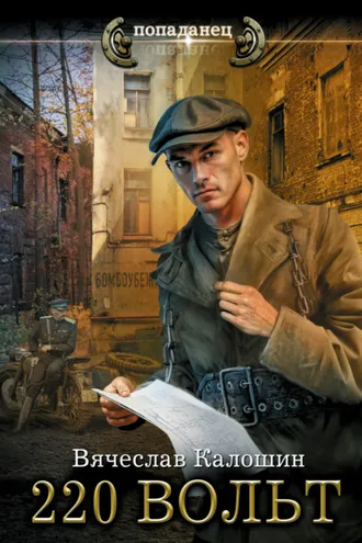 Обложка книги «220 вольт»