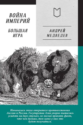 Обложка книги «Война Империй. Книга вторая. Большая Игра»