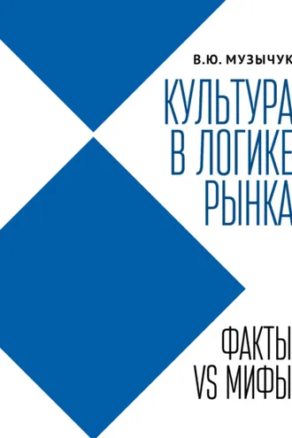Обложка книги «Культура в логике рынка. Факты VS мифы»