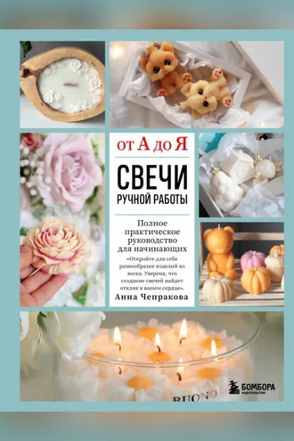 Обложка книги «Свечи ручной работы от А до Я. Полное практическое руководство для начинающих»