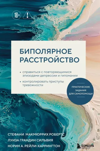 Обложка книги «Биполярное расстройство. Практические задания для самопомощи»