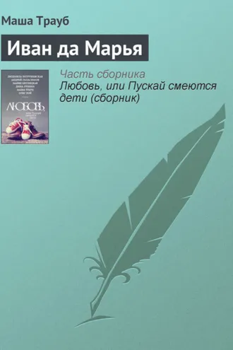 Обложка книги «Иван да Марья»