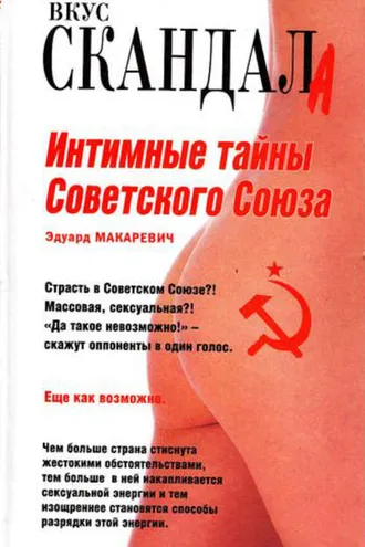 Обложка книги «Интимные тайны Советского Союза»