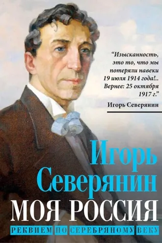 Обложка книги «Моя Россия. Реквием по Серебряному веку»