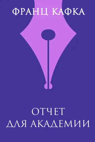 Обложка книги «Отчет для академии»