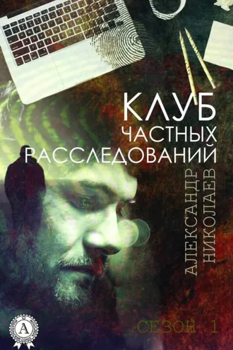 Обложка книги «Клуб частных расследований (Сезон 1)»