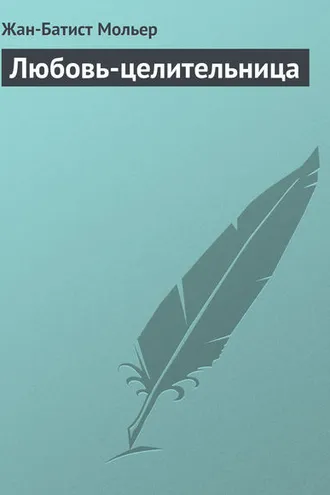 Обложка книги «Любовь-целительница»