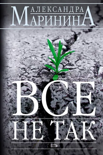 Обложка книги «Всё не так»