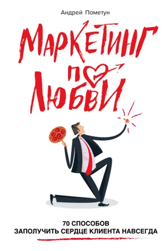 Обложка книги «Маркетинг по любви. 70 способов заполучить сердце клиента навсегда»