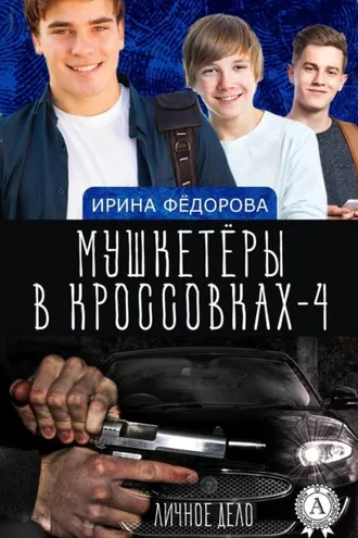 Обложка книги «Личное дело»