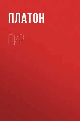 Обложка книги «Пир»