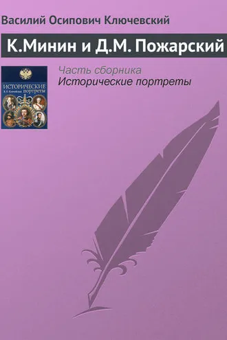 Обложка книги «К.Минин и Д.М. Пожарский»