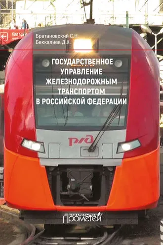 Обложка книги «Государственное управление железнодорожным транспортом в Российской Федерации»