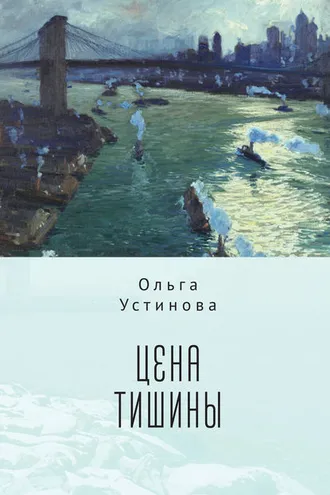 Обложка книги «Цена тишины»