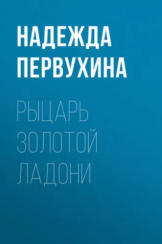 Обложка книги «Рыцарь Золотой Ладони»