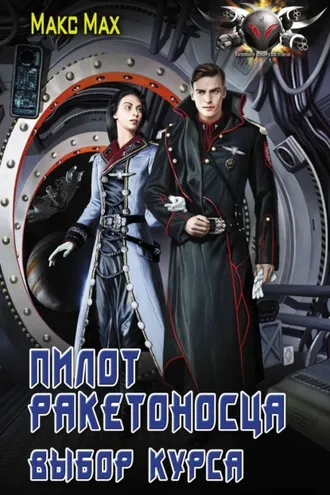 Обложка книги «Пилот ракетоносца. Выбор курса»
