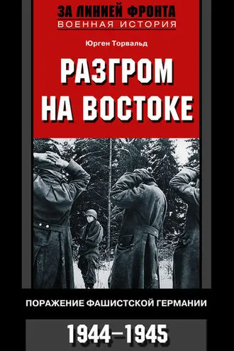 Обложка книги «Разгром на востоке. Поражение фашистской Германии. 1944-1945»