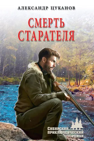 Обложка книги «Смерть старателя»