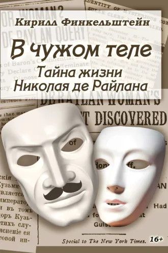 Обложка книги «В чужом теле. Тайна жизни Николая де Райлана»