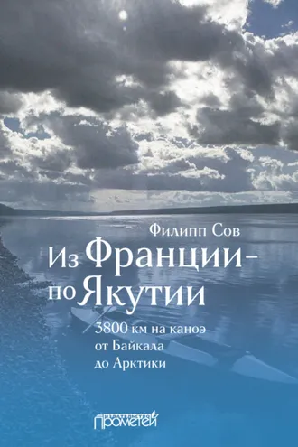 Обложка книги «Из Франции – по Якутии. 3800 км на каноэ от Байкала до Арктики»