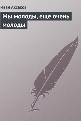 Обложка книги «Мы молоды, еще очень молоды»