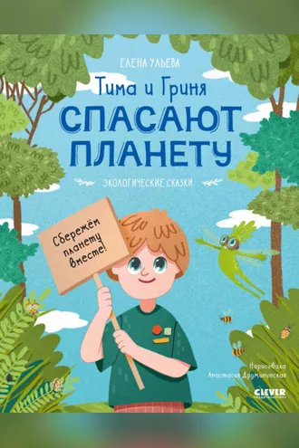 Обложка книги «Тима и Гриня спасают планету»