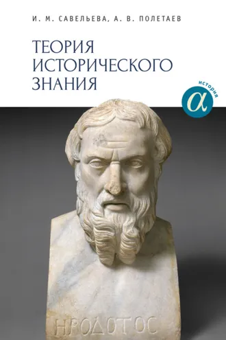 Обложка книги «Теория исторического знания»