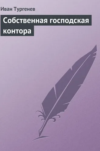 Обложка книги «Собственная господская контора»