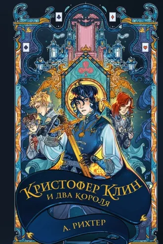 Обложка книги «Кристофер Клин и два короля»