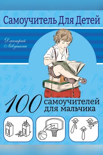 Обложка книги «100 самоучителей для мальчика»