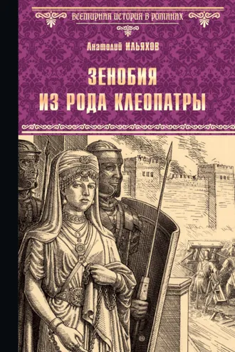Обложка книги «Зенобия из рода Клеопатры»