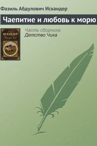 Обложка книги «Чаепитие и любовь к морю»