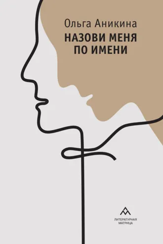 Обложка книги «Назови меня по имени»