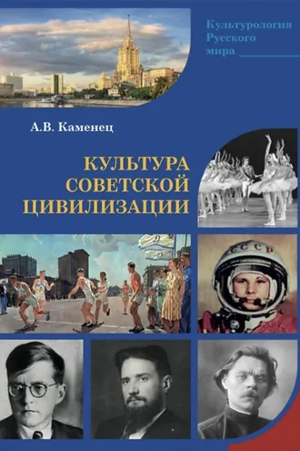 Обложка книги «Культура Советской цивилизации»
