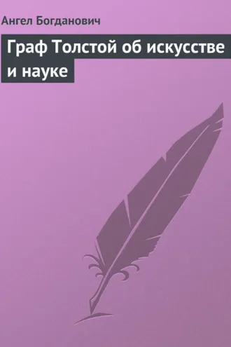 Обложка книги «Граф Толстой об искусстве и науке»