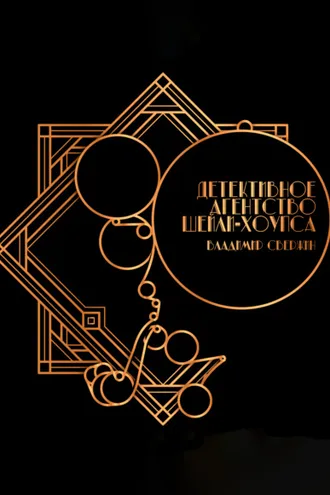 Обложка книги «Детективное агентство Шейли-Хоупса»