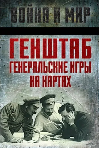 Обложка книги «Генштаб. Генеральские игры на картах»