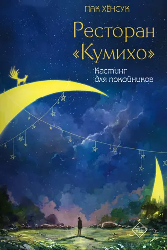 Обложка книги «Ресторан «Кумихо». Кастинг для покойников»